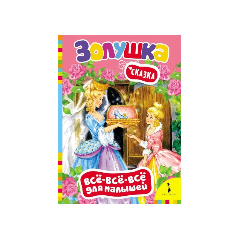 Золушка