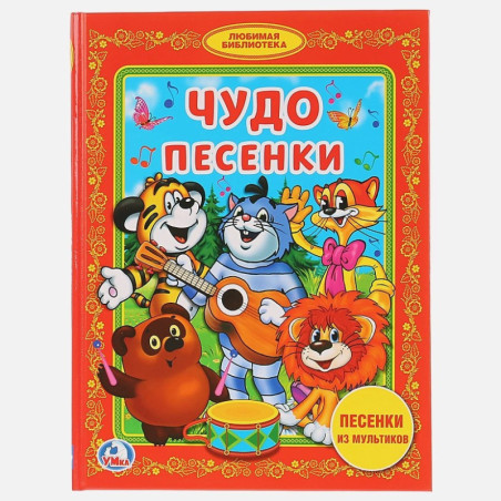 Чудо песенки