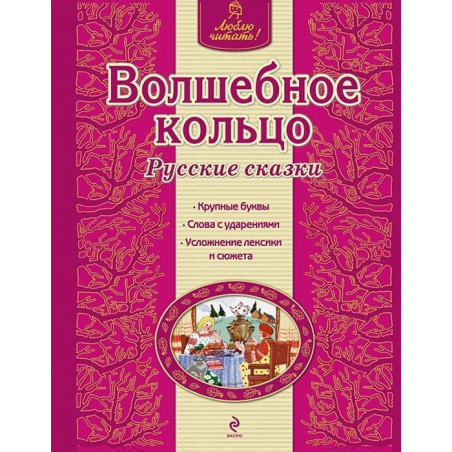 Волшебное кольцо Русские сказки