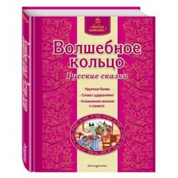 Волшебное кольцо Русские сказки