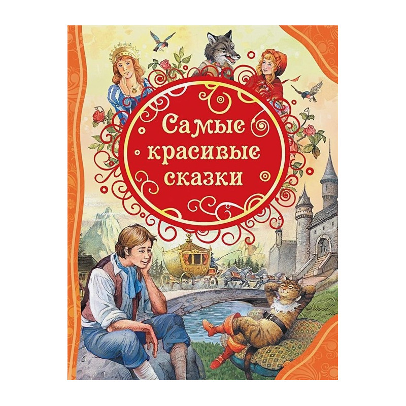Самые красивые сказки Самые красивые сказки