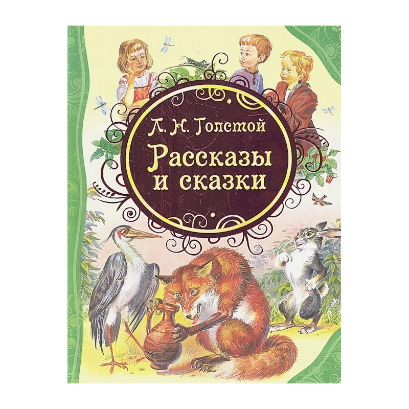 Рассказы и сказки