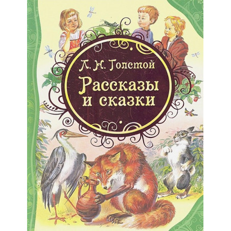 Рассказы и сказки