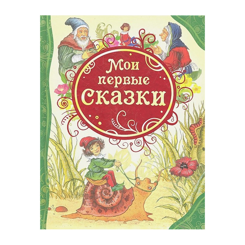 Мои первые сказки