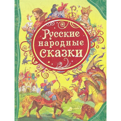 Русские народные сказки