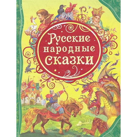 Русские народные сказки