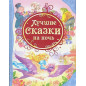 Лучшие сказки на ночь Лучшие сказки на ночь