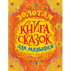 Золотая книга сказок для малышей премиум