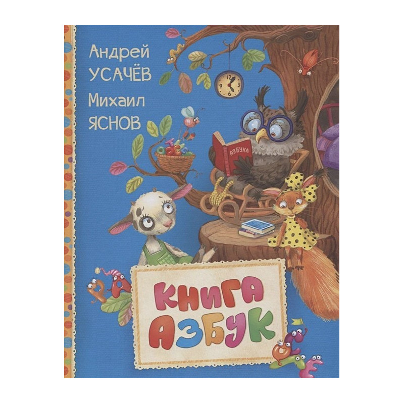 Книга азбук Читаем малышам Книга азбук Читаем малышам