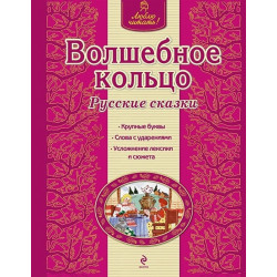 Волшебное кольцо